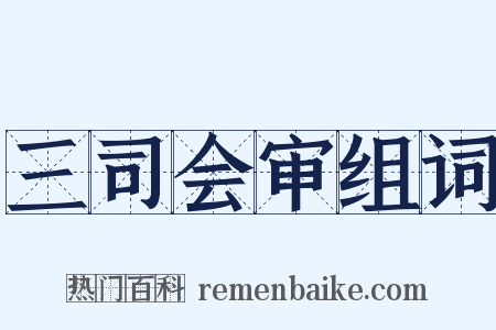 三司会审组词是什么意思的图片